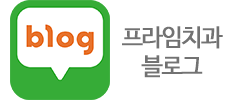 프라임치과 공식블로그